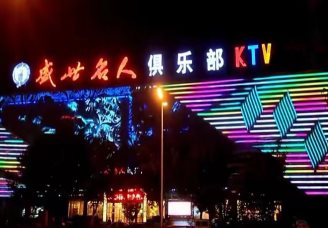 盛世名人ktv会所消费价格点评