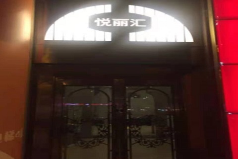 曲靖悦丽汇KTV消费价格点评