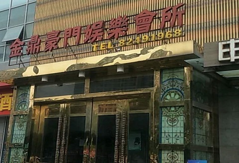 曲靖金豪门KTV消费价格点评